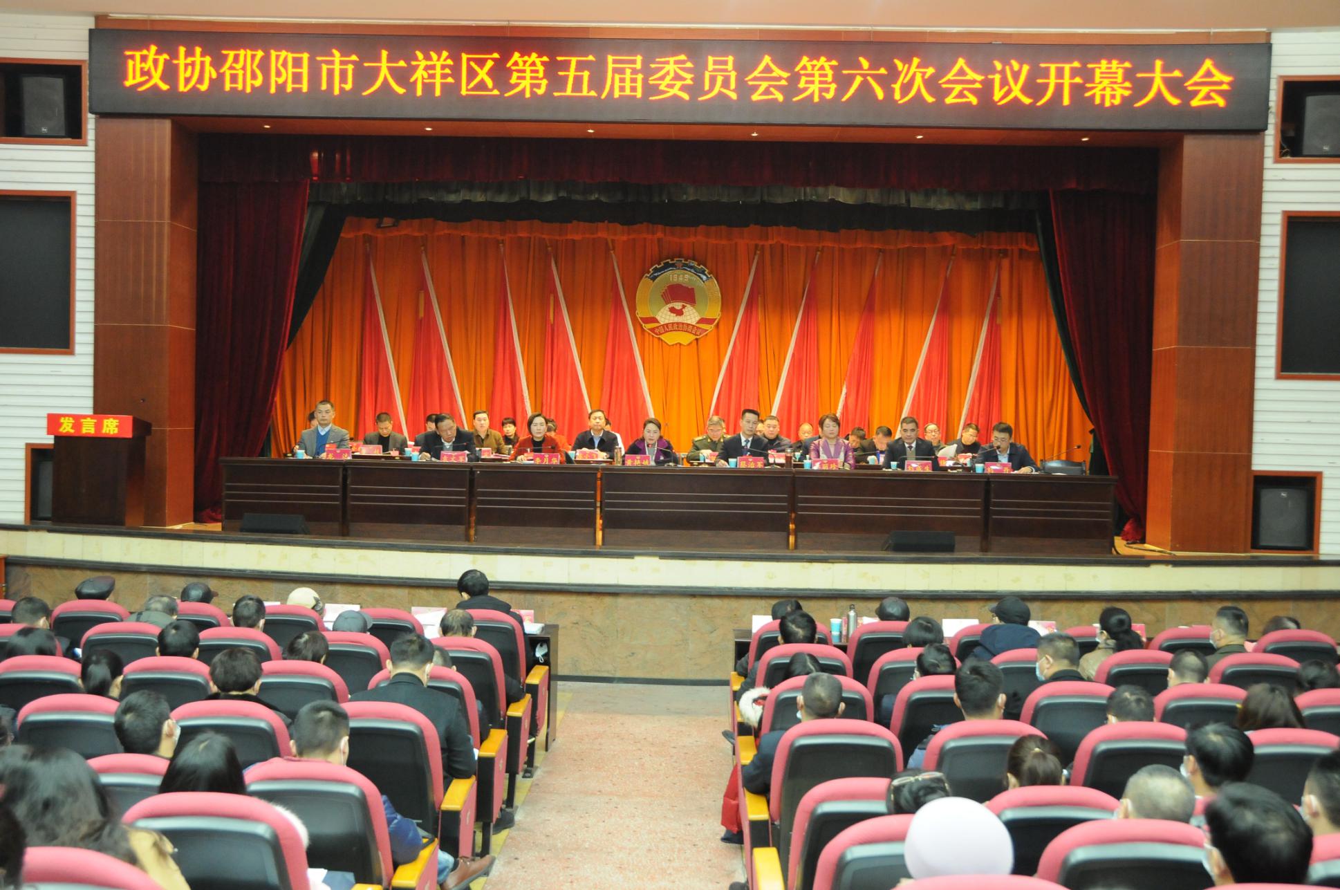 政协邵阳市大祥区第五届委员会第六次会议隆重开幕(图2)